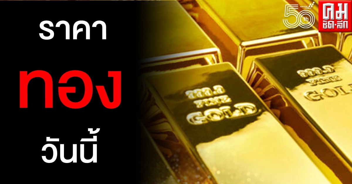 เช็คราคาทอง ประจำวันที่ 14 พ.ค. 2564