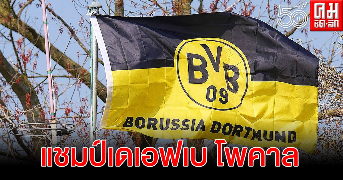 โบรุสเซีย ดอร์ทมุนด์  รั้งอันดับ 3 ทำเนียบแชมป์ เดเอฟเบ โพคาล 
