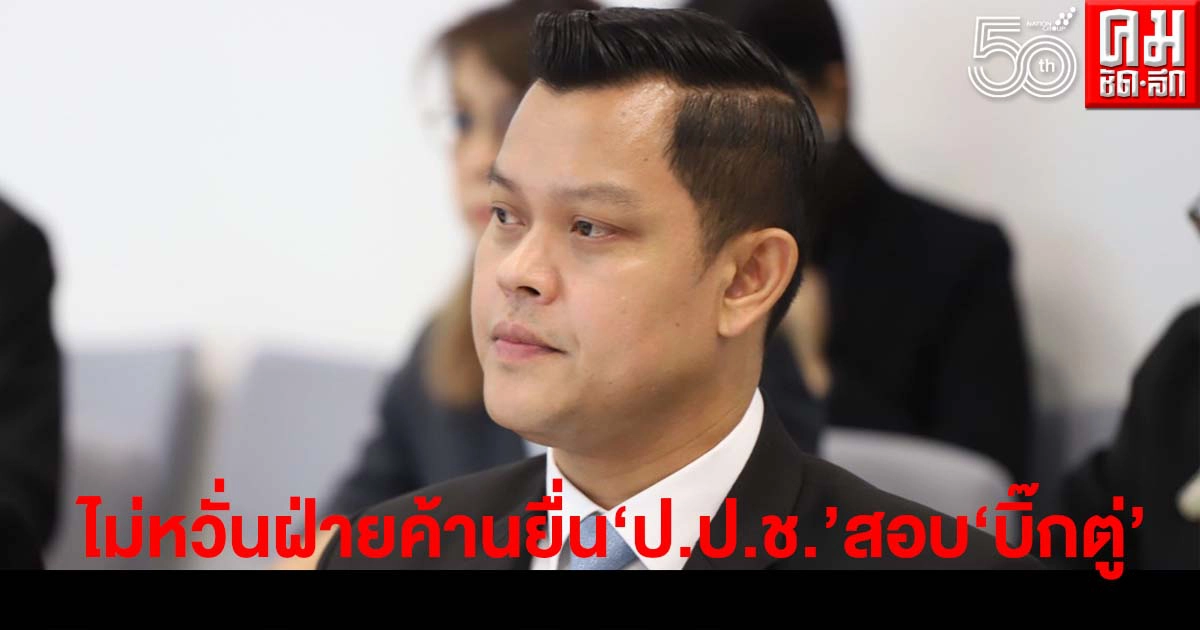 "ธนกร" ไม่หวั่นฝ่ายค้านยื่น ป.ป.ช.สอบ "บิ๊กตู่" บริหารโควิด-19 ล้มเหลว 