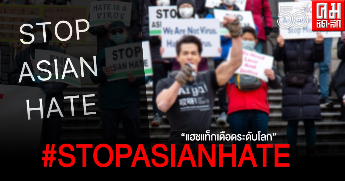 คนดังระดับโลกร่วม #StopAsianHate ประณามการกระทำ คนดังระดับโลกร่วม #StopAsianHate ประณามการกระทำ