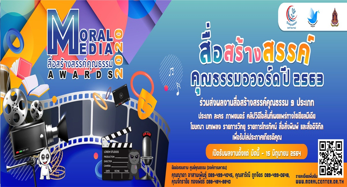 เชิญชวนส่งผลงาน "โครงการสื่อสร้างสรรค์คุณธรรมอวอร์ด ปี 2563" กระตุ้นคนทำดี เชิญชวนส่งผลงาน "โครงการสื่อสร้างสรรค์คุณธรรมอวอร์ด ปี 2563" กระตุ้นคนทำดี