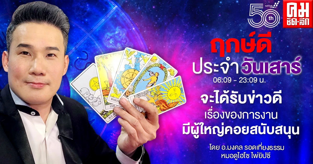 ดวงประจำวันเสาร์ที่ 15 พฤษภาคม พ.ศ. 2564 ดวงประจำวันเสาร์ที่ 15 พฤษภาคม พ.ศ. 2564