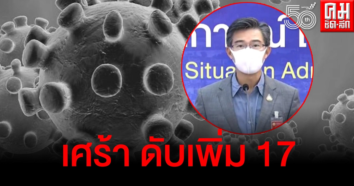เปิดปัจจัยเสี่ยงโรคประจำตัวผู้เสียชีวิตจากโควิด-19 วันนี้ - 16 จว.รายงานผู้ป่วยเป็น 0 เปิดปัจจัยเสี่ยงโรคประจำตัวผู้เสียชีวิตจากโควิด-19 วันนี้ - 16 จว.รายงานผู้ป่วยเป็น 0