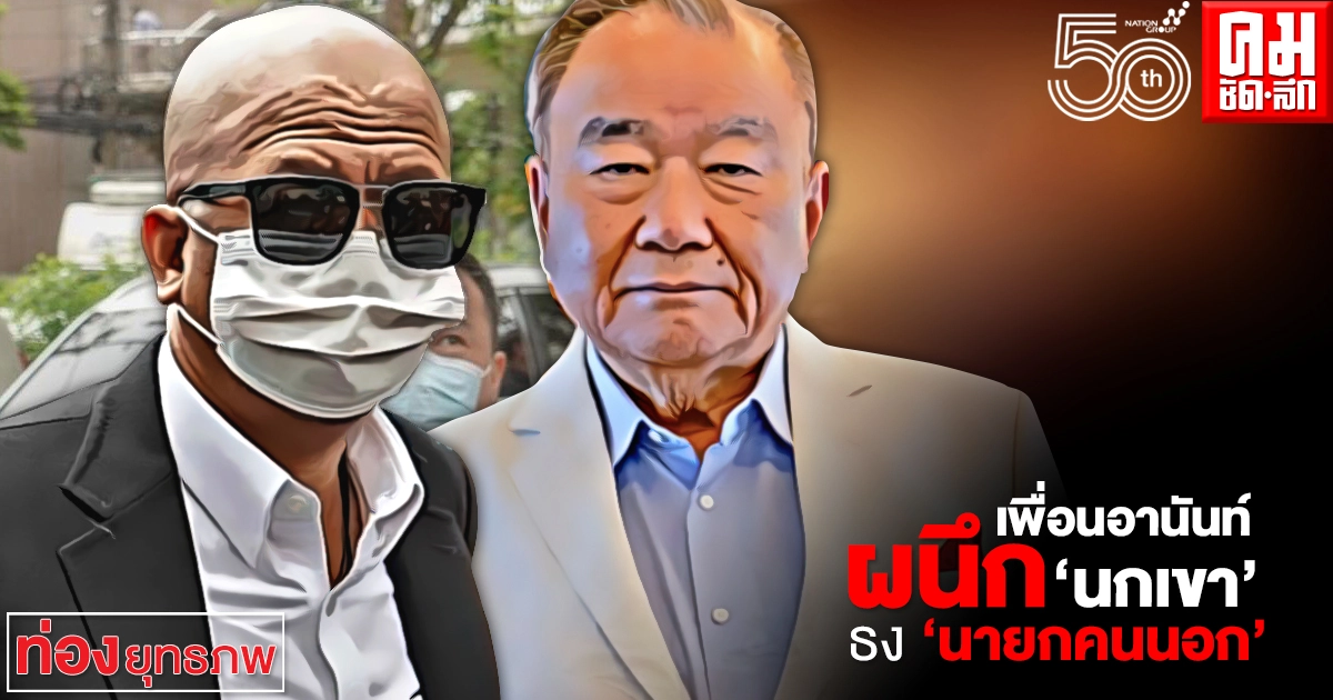  เพื่อนอานันท์ ผนึก "นกเขา"ธง 'นายกคนนอก'