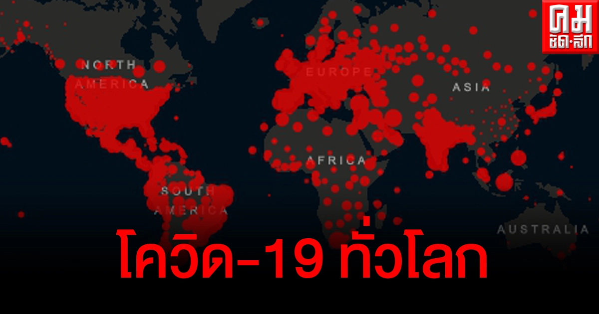 อัปเดตสถานการณ์โควิด-19 ทั่วโลกล่าสุด (15 พ.ค.2564) อัปเดตสถานการณ์โควิด-19 ทั่วโลกล่าสุด (15 พ.ค.2564)