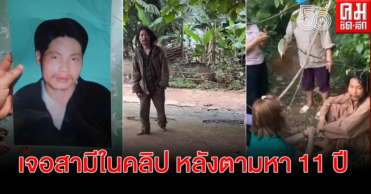 ภรรยาเวียดนามตามหาสามีหายไปนาน 11 ปี พบอีกทีเป็นคนเร่ร่อนในคลิป TikTok ภรรยาเวียดนามตามหาสามีหายไปนาน 11 ปี พบอีกทีเป็นคนเร่ร่อนในคลิป TikTok