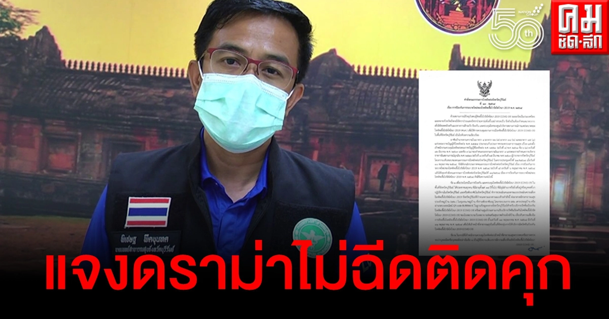 สสจ.บุรีรัมย์ โร่แจงดราม่าบังคับฉีดวัคซีน หลังชาวเน็ตวิจารณ์แซ่ด สสจ.บุรีรัมย์ โร่แจงดราม่าบังคับฉีดวัคซีน หลังชาวเน็ตวิจารณ์แซ่ด