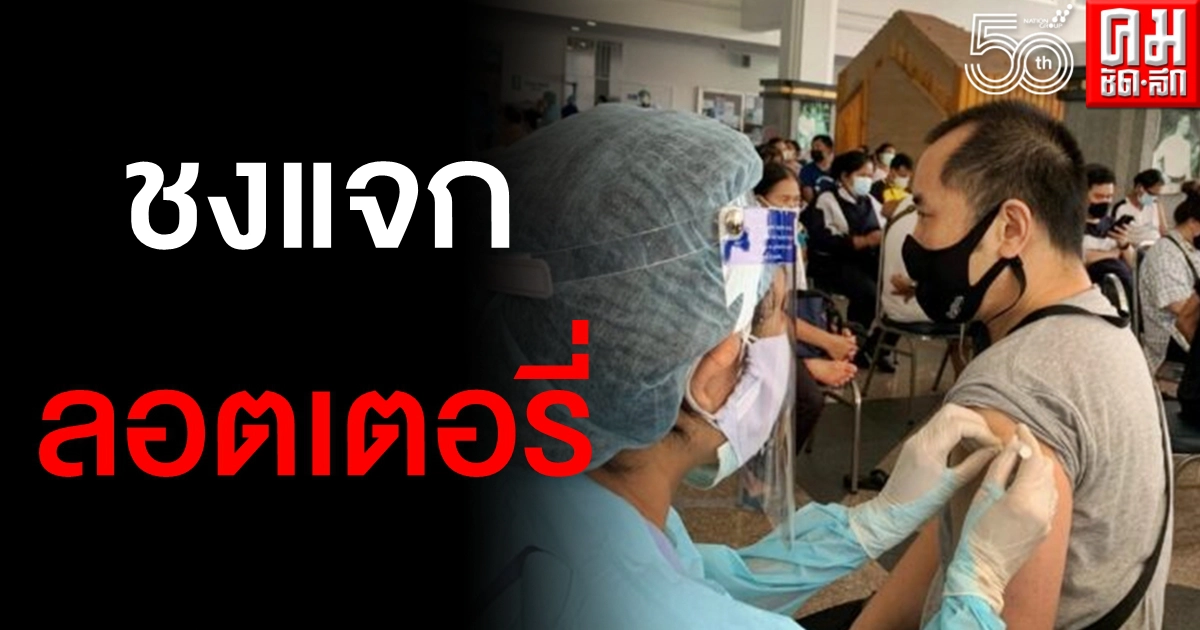 "หมอมนูญ" ชี้จองคิวผ่าน "หมอพร้อม" ไม่ตอบโจทย์ ชงแจกลอตเตอรี่จูงใจให้คนมาฉีดวัคซีน