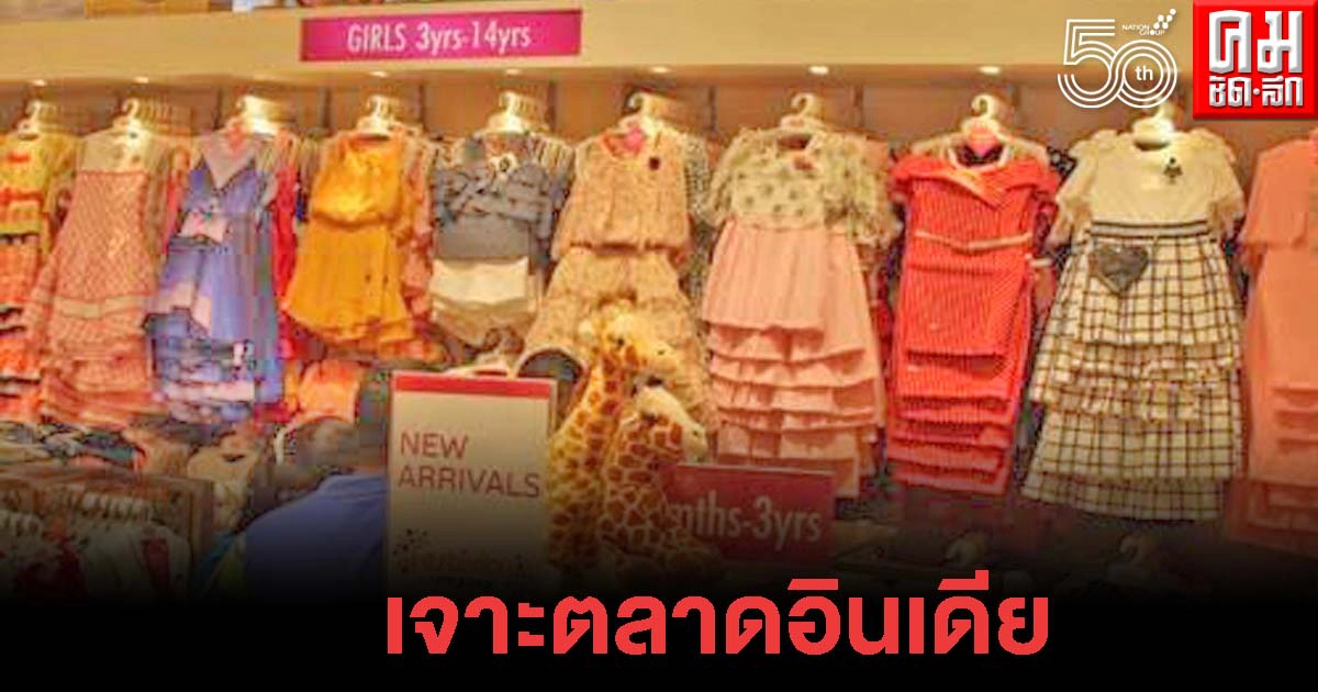 DITP ชี้ช่องผู้ผลิต ผู้ส่งออกไทย ขยายตลาด "สินค้าสำหรับทารก" เจาะตลาดอินเดีย DITP ชี้ช่องผู้ผลิต ผู้ส่งออกไทย ขยายตลาด "สินค้าสำหรับทารก" เจาะตลาดอินเดีย