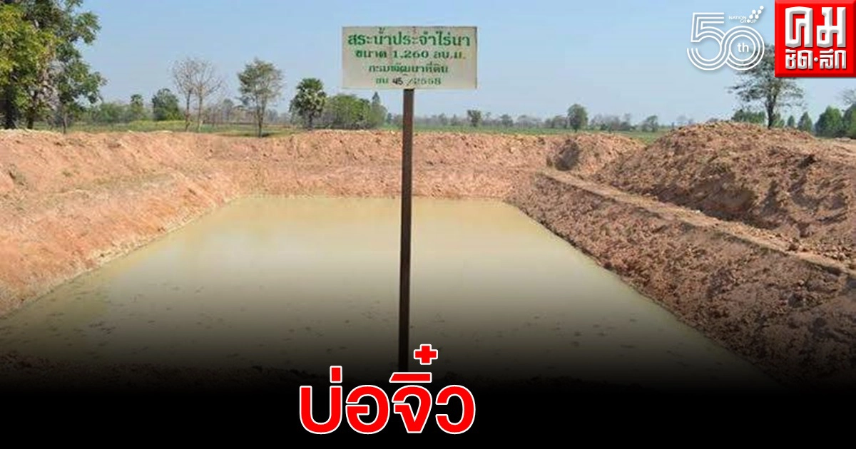 บ่อจิ๋ว... แหล่งน้ำเพื่อเกษตรกร หรือเพื่อใคร บ่อจิ๋ว... แหล่งน้ำเพื่อเกษตรกร หรือเพื่อใคร