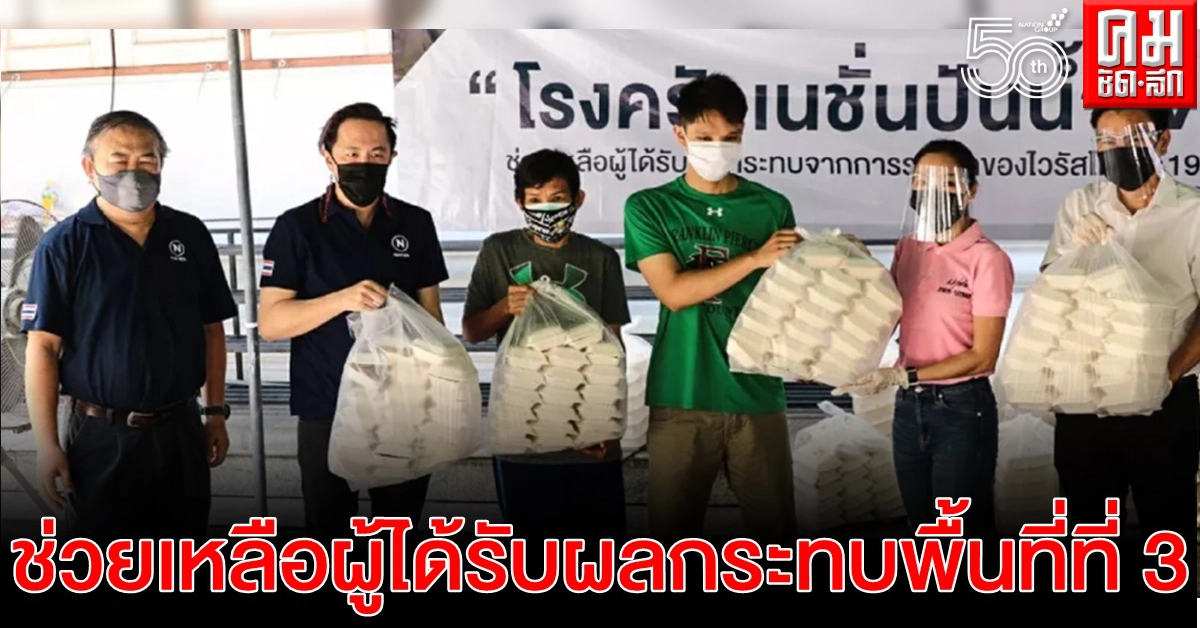 เปิดโรงครัวเนชั่นปันน้ำใจ ช่วยเหลือผู้ได้รับผลกระทบไวรัสโคโรน่า พื้นที่ที่ 3- 'ฉาย' ลั่น พร้อมเป็นสื่่อกลางประสานความช่วยเหลือชุมชนที่ได้รับความเดือดร้อน เปิดโรงครัวเนชั่นปันน้ำใจ ช่วยเหลือผู้ได้รับผลกระทบไวรัสโคโรน่า พื้นที่ที่ 3- 'ฉาย' ลั่น พร้อมเป็นสื่่อกลางประสานความช่วยเหลือชุมชนที่ได้รับความเดือดร้อน