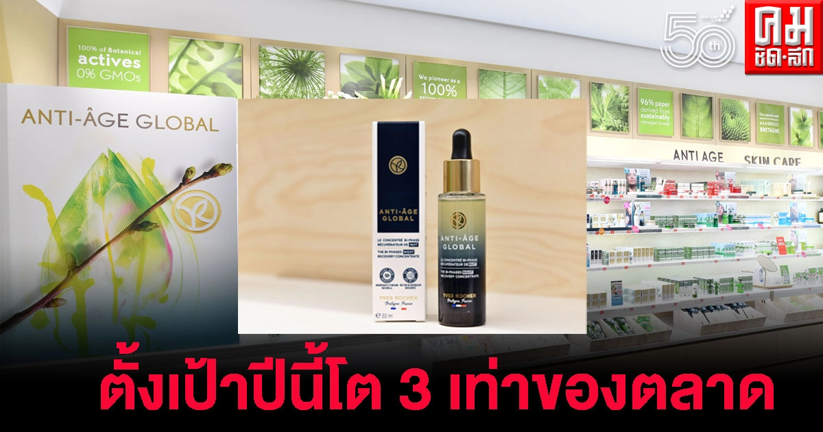 อีฟ โรเช่ โตสวนกระแส ตั้งเป้าปีนี้โต 3 เท่าของตลาด อีฟ โรเช่ โตสวนกระแส ตั้งเป้าปีนี้โต 3 เท่าของตลาด