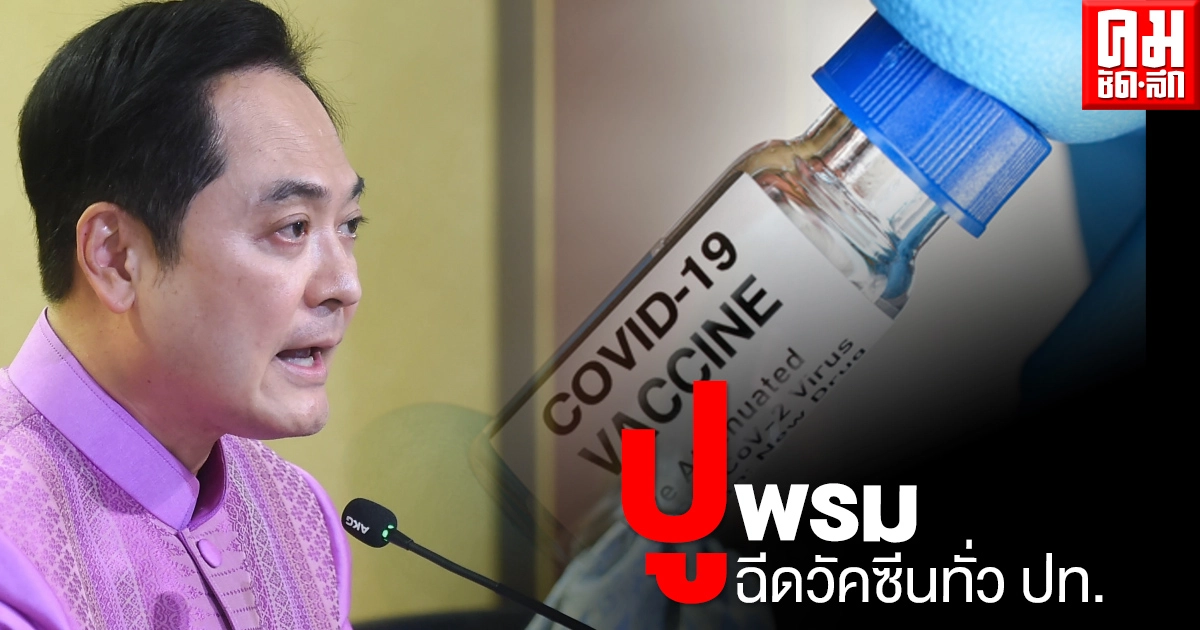 เร่งฉีดให้ประชาชนทั่วประเทศ เตรียมกระจายวัคซีน Sinovac อีก 3.5 ล้านโดส ที่เข้ามาภายในเดือนนี้ เร่งฉีดให้ประชาชนทั่วประเทศ เตรียมกระจายวัคซีน Sinovac อีก 3.5 ล้านโดส ที่เข้ามาภายในเดือนนี้