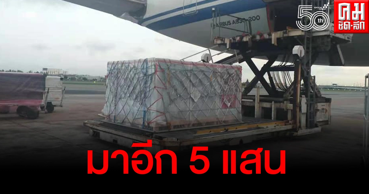 ด่วน วัคซีนโควิด-19 ซิโนแวคถึงไทยอีก 5 แสนโดส ด่วน วัคซีนโควิด-19 ซิโนแวคถึงไทยอีก 5 แสนโดส