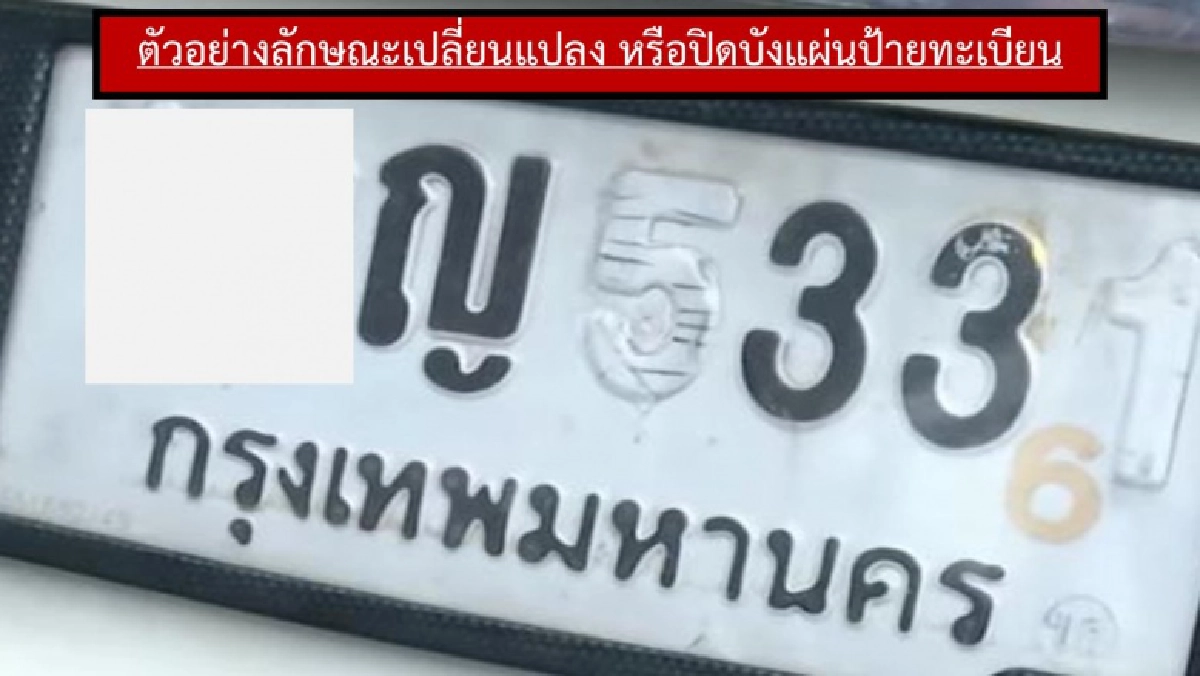 ตร.เร่งกวดขัน จับกุม รถไม่ติดแผ่นป้ายหรือเปลี่ยนแปลงหรือปิดบังแผ่นป้ายทะเบียน 