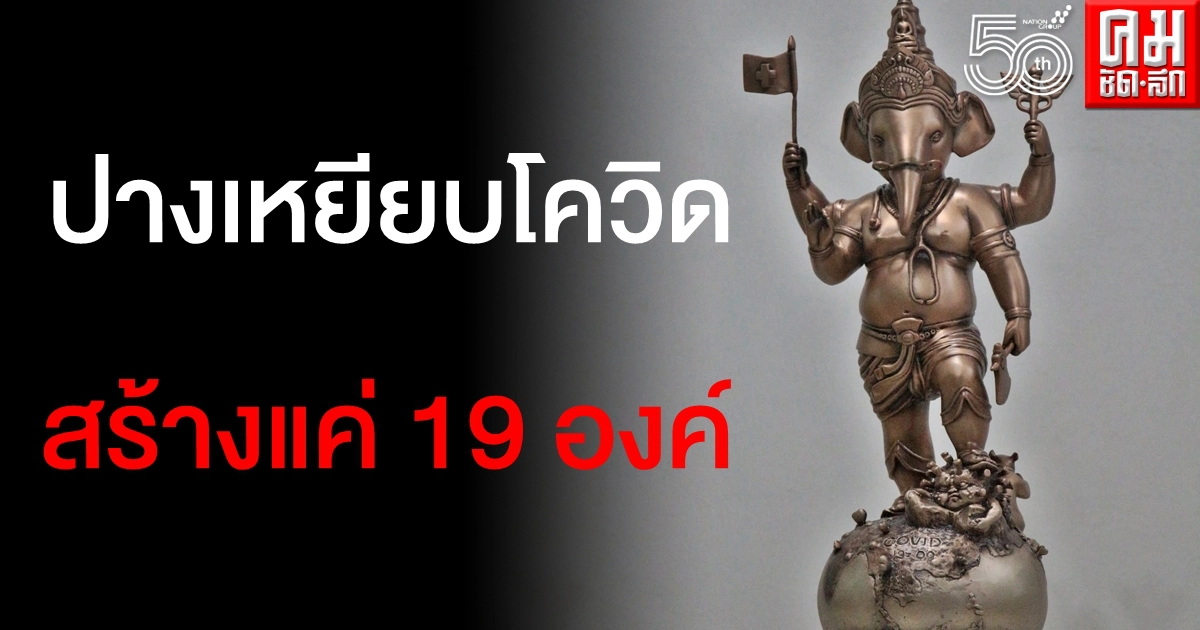 ยลโฉม พระพิฆเนศเหยียบโควิด19จมธรณี ผลงาน อ.กิตติพงษ์ ศิลปินชื่อดัง ทำขึ้นเพียง 19 องค์