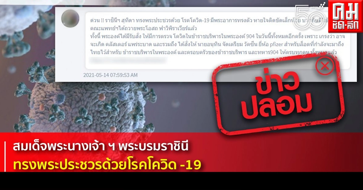 ข่าวปลอมอย่าแชร์ "พระราชินี" ทรงพระประชวรด้วยโรคโควิด-19