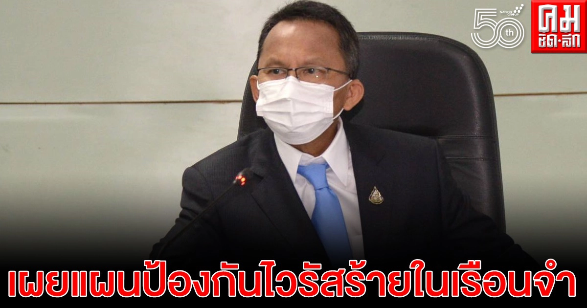 "ตรวจเชิงรุก 100 % - บับเบิ้ลแอนด์ซีล" รมว.ยุติธรรม เผยแผนป้องกันไวรัสร้ายในเรือนจำ กทม.-ปริมณฑล "ตรวจเชิงรุก 100 % - บับเบิ้ลแอนด์ซีล" รมว.ยุติธรรม เผยแผนป้องกันไวรัสร้ายในเรือนจำ กทม.-ปริมณฑล