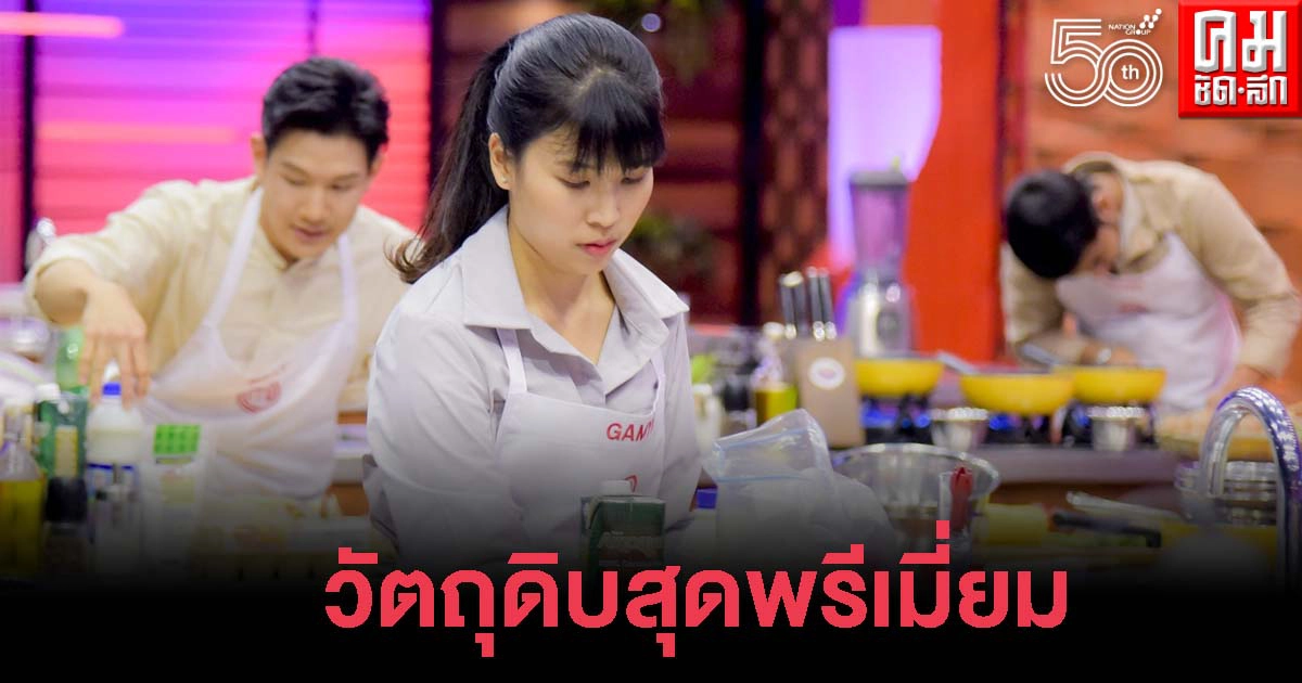 "มาสเตอร์เชฟ" สานฝัน 9 ผู้เข้าแข่งขัน ยิ้มหน้าบาน เปิด "กล่องปริศนา" เจอวัตถุดิบสุดพรีเมี่ยมล้นทะลัก "มาสเตอร์เชฟ" สานฝัน 9 ผู้เข้าแข่งขัน ยิ้มหน้าบาน เปิด "กล่องปริศนา" เจอวัตถุดิบสุดพรีเมี่ยมล้นทะลัก