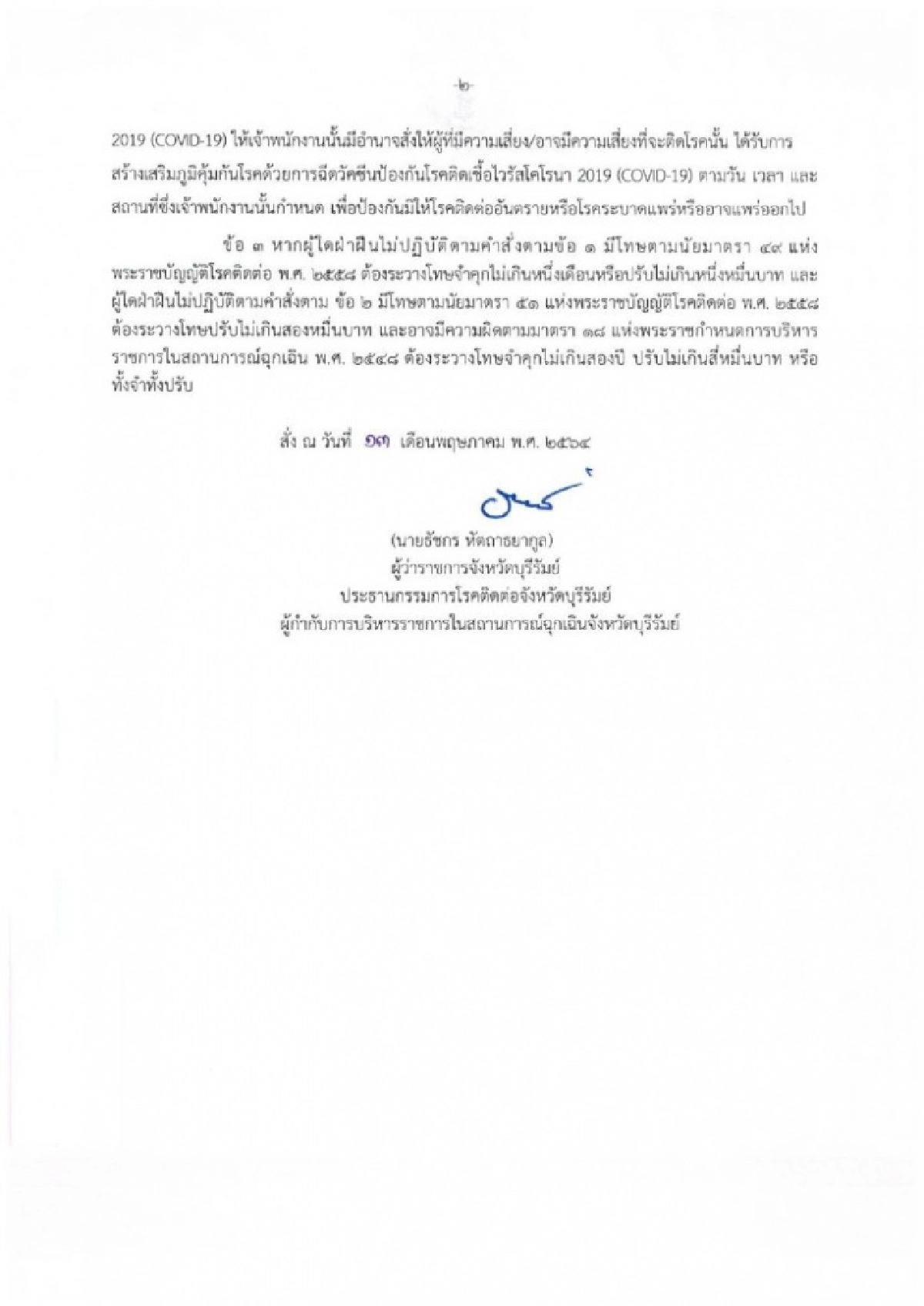 สสจ.บุรีรัมย์ โร่แจงดราม่าบังคับฉีดวัคซีน หลังชาวเน็ตวิจารณ์แซ่ด