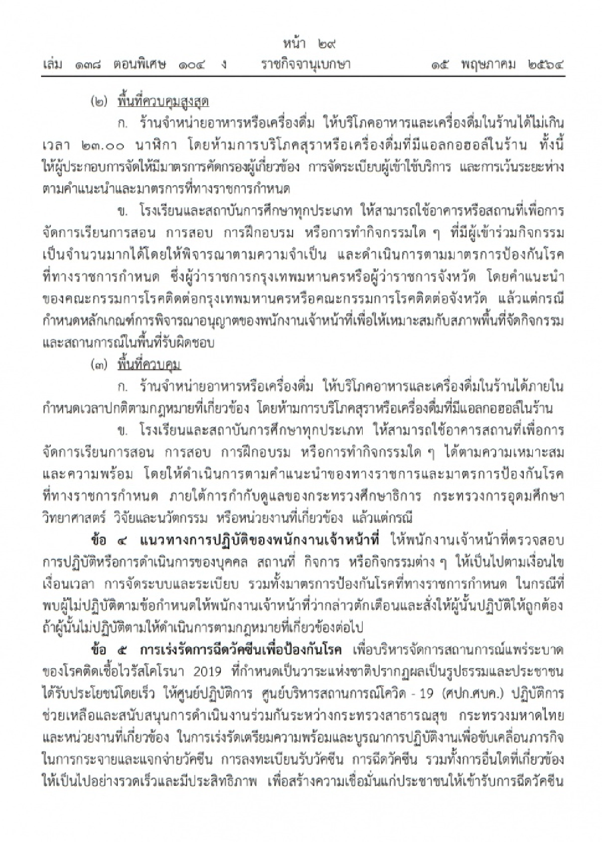 ราชกิจจานุเบกษา, โควิด-19
