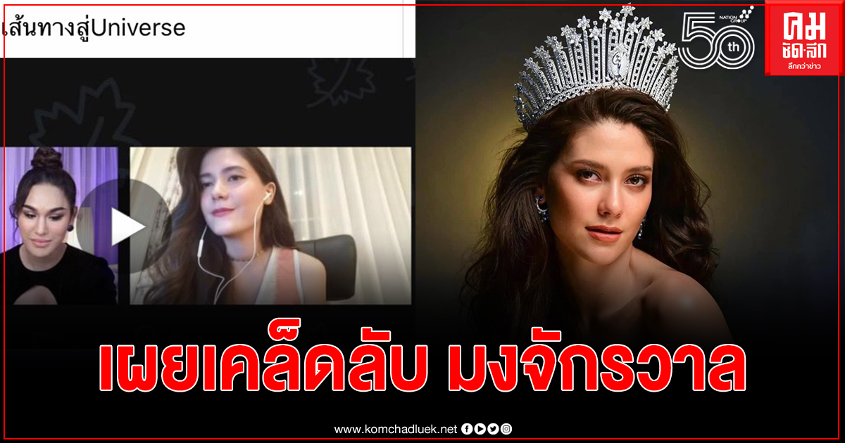 "มารีญา" เผยเคล็ดลับ หาก "อแมนด้า" อยากคว้ามงกุฎ Miss Universe "มารีญา" เผยเคล็ดลับ หาก "อแมนด้า" อยากคว้ามงกุฎ Miss Universe