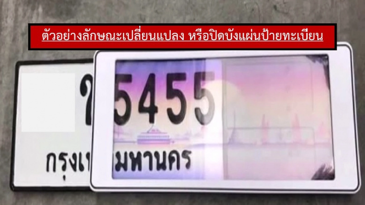  ตร.เร่งกวดขัน จับกุม รถไม่ติดแผ่นป้ายหรือเปลี่ยนแปลงหรือปิดบังแผ่นป้ายทะเบียน 