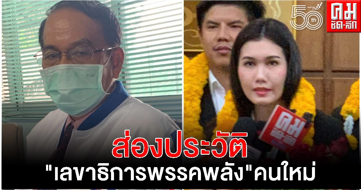 ส่องประวัติ "เลขาธิการพรรคพลัง" คนใหม่ ศึกเลือกตั้งคณะกรรมการบริหารพรรค เช็คกำลังขุมอำนาจ ใครจะเข้าวิน