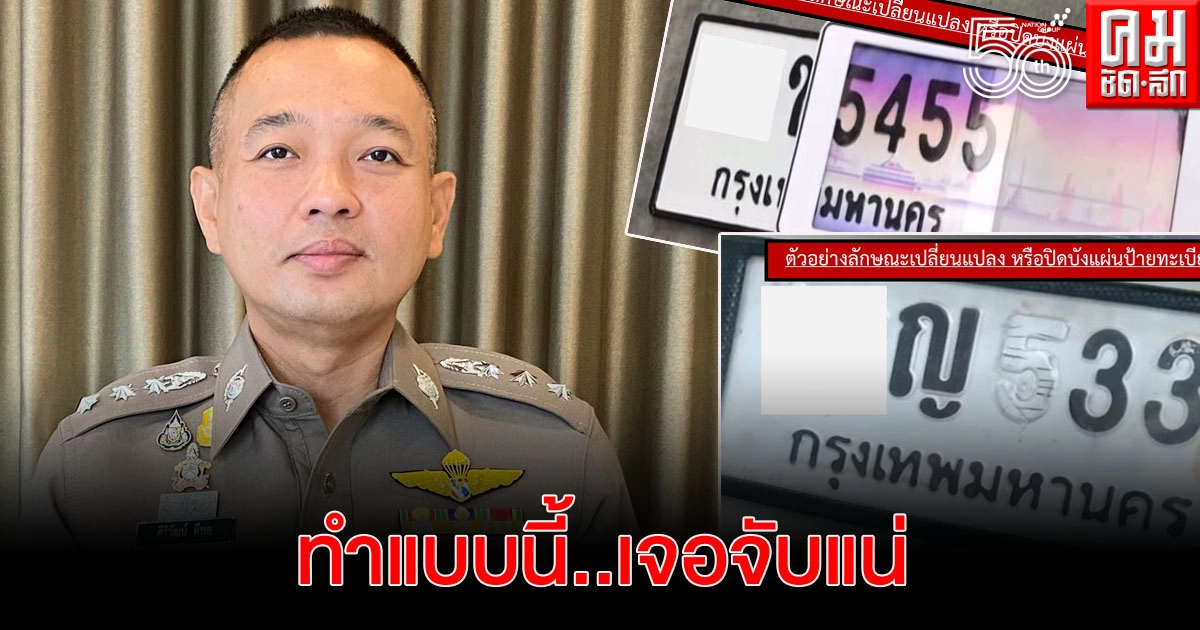  ตร.เร่งกวดขัน จับกุม รถไม่ติดแผ่นป้ายหรือเปลี่ยนแปลงหรือปิดบังแผ่นป้ายทะเบียน 