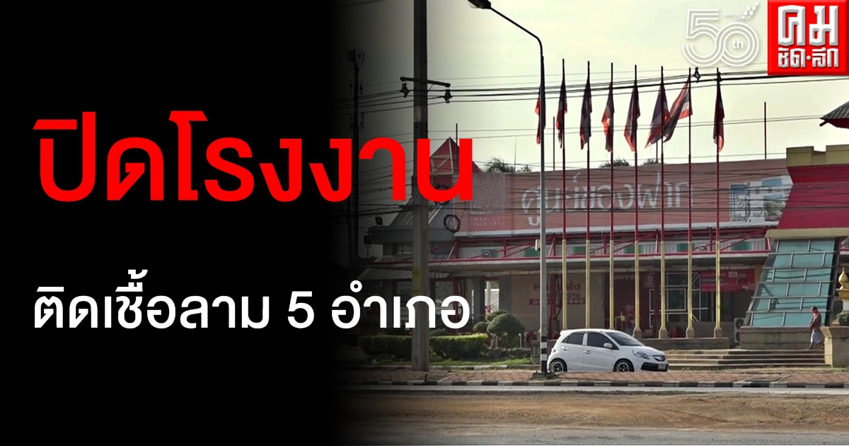 คลัสเตอร์ใหม่ สั่งปิดโรงงานกุนเชียงโคราช หลังพบคนงานติดเชื้อลามแพร่กระจาย 5 อำเภอ