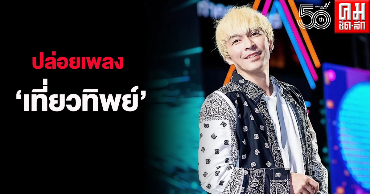 คลายเครียดโควิด "ปู แบล็คเฮด" ปล่อยเพลง "เที่ยวทิพย์" นั่งรอแต่วัคซีน พร้อมท่าเต้นน่าเอ็นดู คลายเครียดโควิด "ปู แบล็คเฮด" ปล่อยเพลง "เที่ยวทิพย์" นั่งรอแต่วัคซีน พร้อมท่าเต้นน่าเอ็นดู