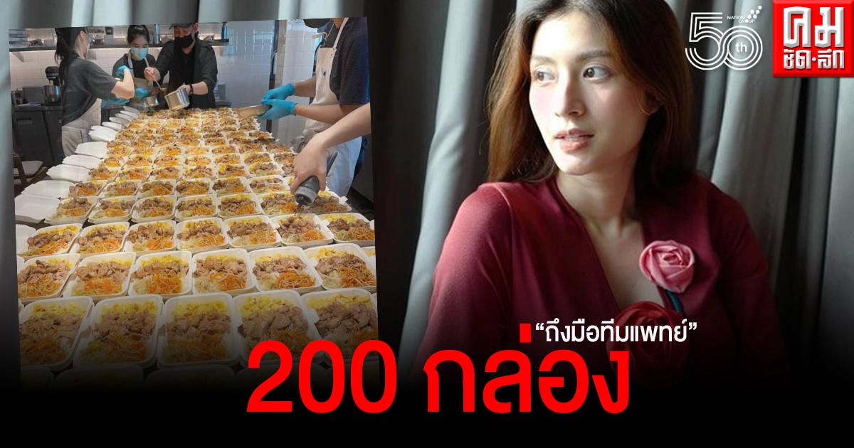 "มิว นิษฐา"เปิดครัว ทำอาหารส่งโรงพยาบาล สู้โควิด