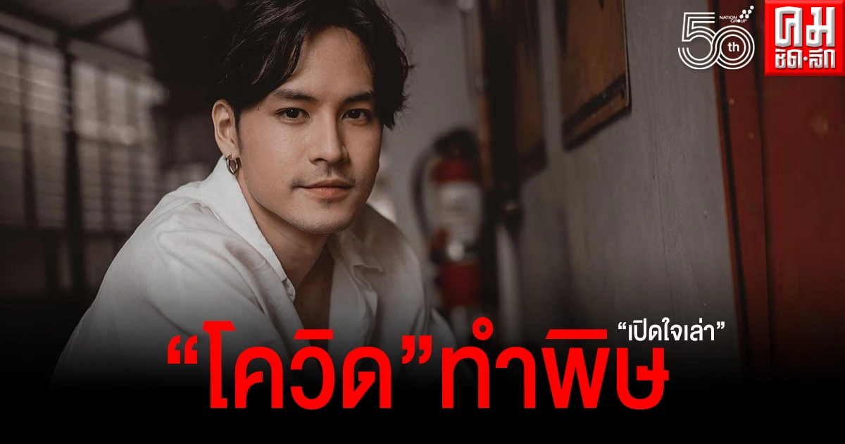 "เก้า จิรายุ"เปิดใจโควิดทำพิษ ขอฝากกำลังใจ "เก้า จิรายุ"เปิดใจโควิดทำพิษ ขอฝากกำลังใจ