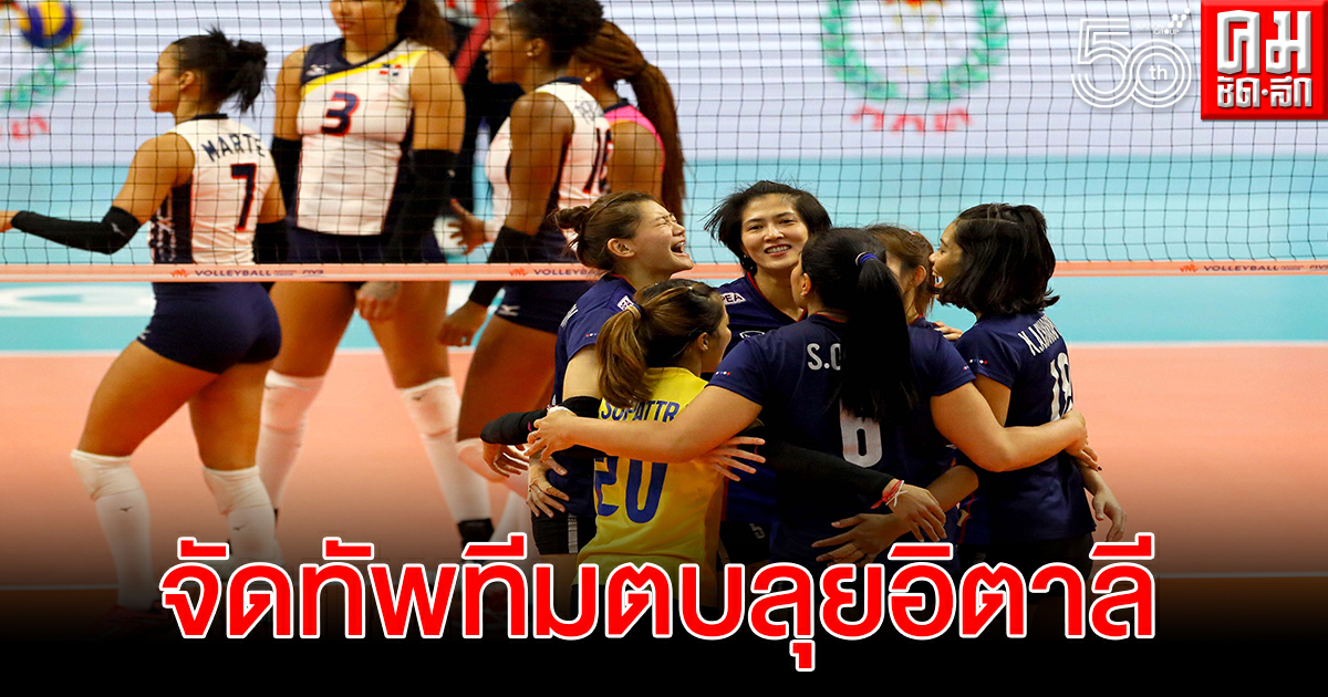 สมาคมลูกยางประกาศชื่อวอลเลย์หญิงทีมชาติไทยชุดใหม่สู้ศึกเนชั่นส์ลีก 