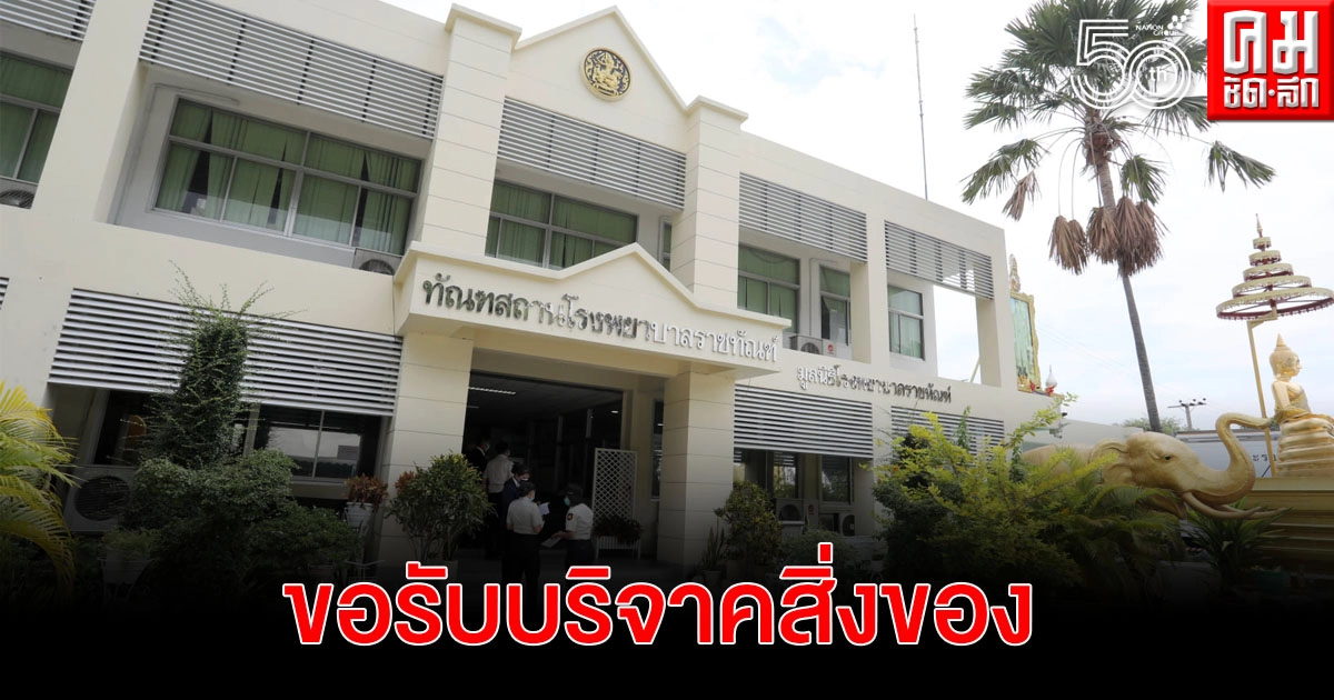 "พญ.รพ.ราชทัณฑ์" ขอรับบริจาคสิ่งของดูแลผู้ต้องขังติดเชื้อโควิด-19 
