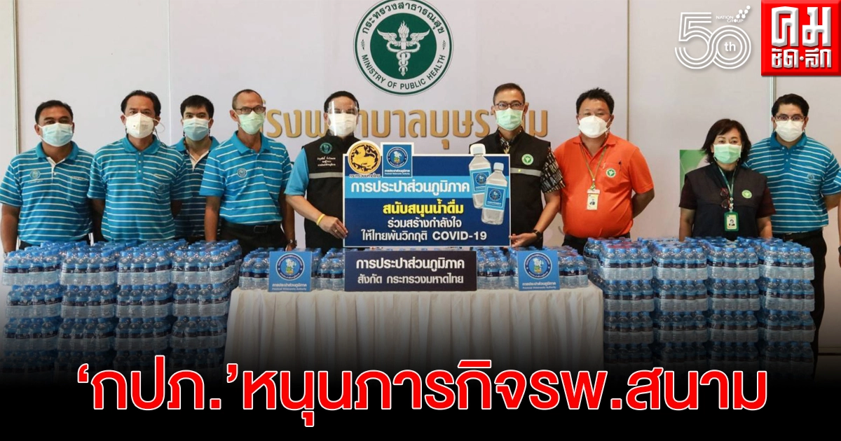 ไม่ทิ้งกัน.."กปภ."ส่งน้ำดื่มหนุนภารกิจรพ.สนาม