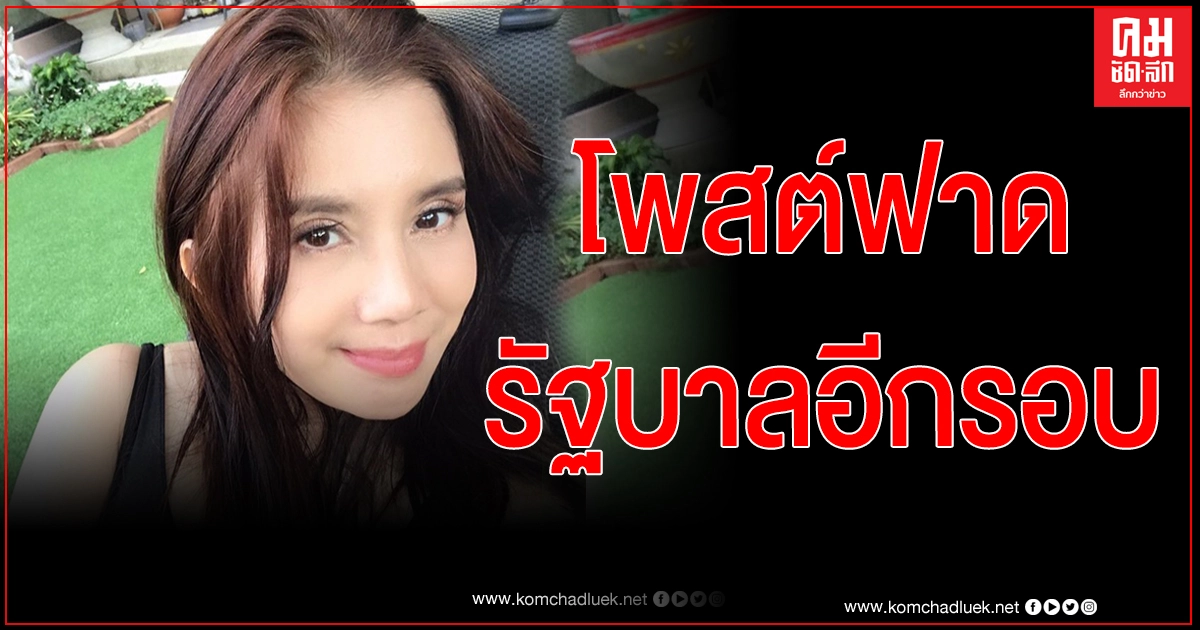 "กานต์ วิภากร" จัดชุดใหญ่โพสต์ฟาดรัฐบาลอีกรอบ ลั่นไม่มีแXก ไม่ชอบก็เชิญ "กานต์ วิภากร" จัดชุดใหญ่โพสต์ฟาดรัฐบาลอีกรอบ ลั่นไม่มีแXก ไม่ชอบก็เชิญ