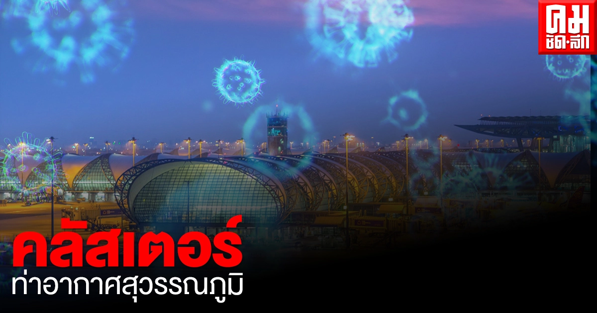 เผยคลัสเตอร์ท่าอากาศสุวรรณภูมิพบผู้ติดเชื้อโควิด-19 สะสม 105 ราย เผยคลัสเตอร์ท่าอากาศสุวรรณภูมิพบผู้ติดเชื้อโควิด-19 สะสม 105 ราย