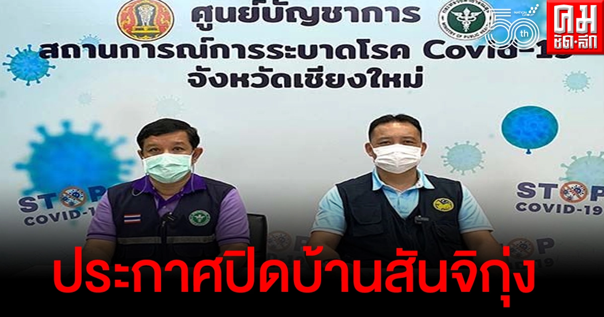 เชียงใหม่ ประกาศปิดบ้านสันจิกุ่ง สันป่าตอง หลังพบการติดเชื้อเป็นกลุ่มก้อน 