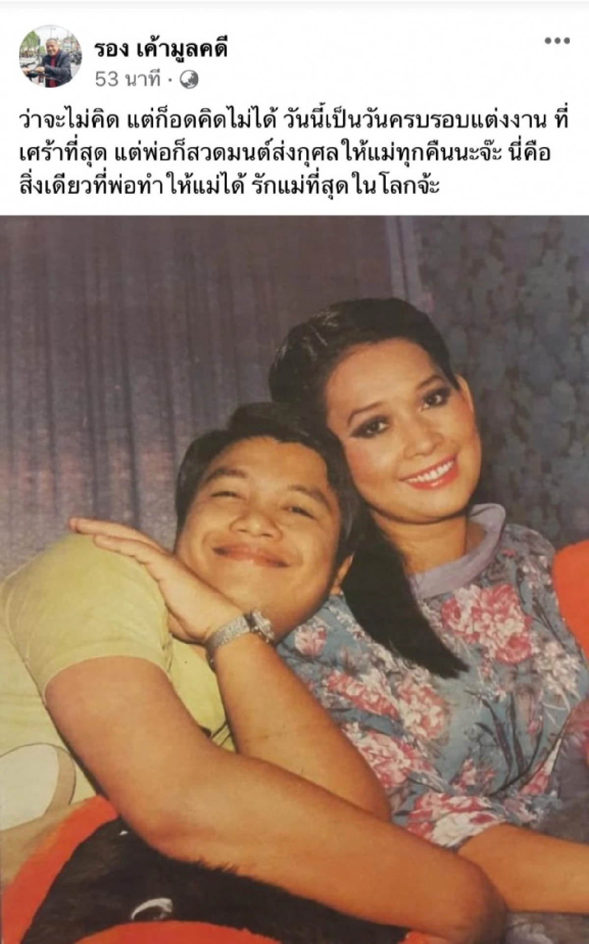 รักอมตะ "พ่อรอง" โพสต์ซึ้งถึง "แม่ทุม" ผู้ล่วงลับ 