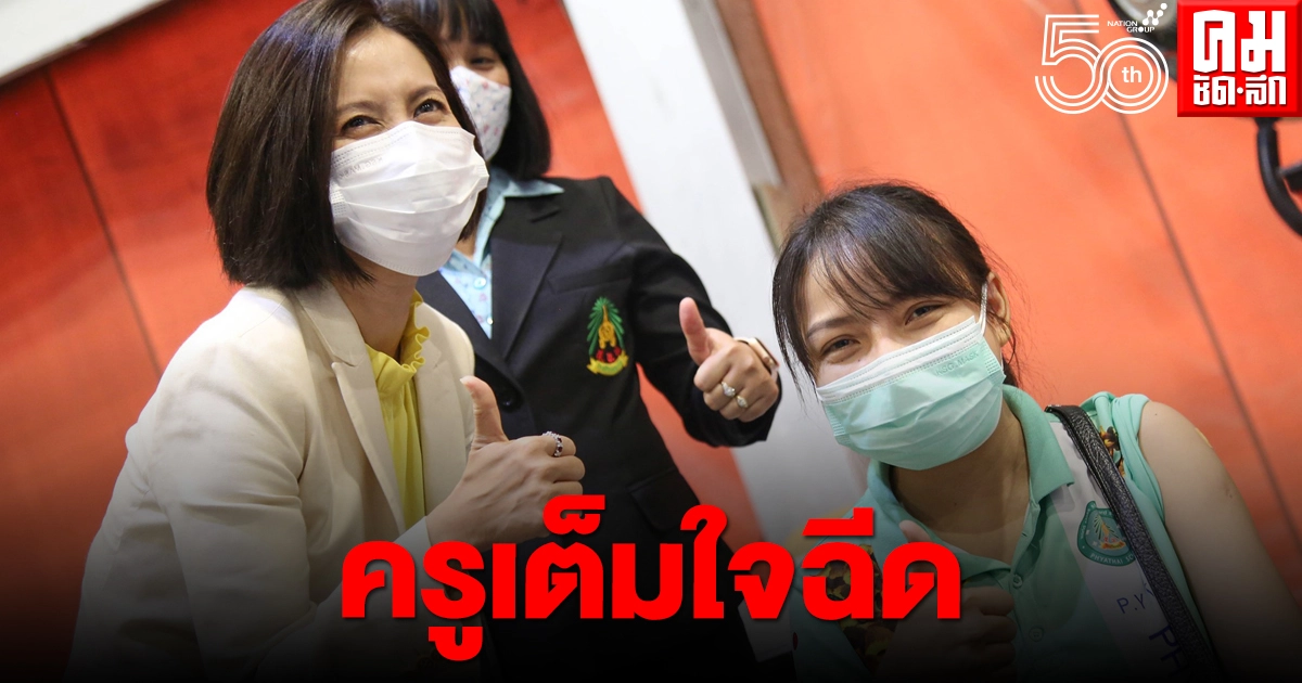 งานนี้มีลุ้น..ถ้าวัคซีนช่วยได้ ครูก็เต็มใจฉีด