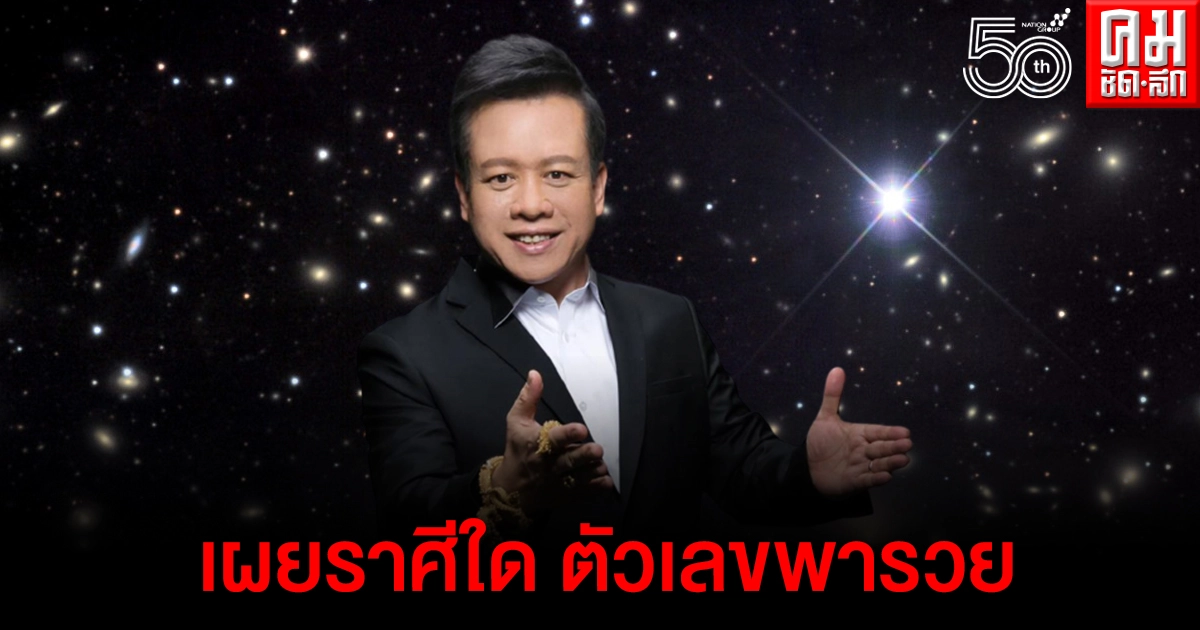 หมอลักษณ์ ฟันธงราศีไหน จะรวยฟ้าผ่า-เลขพารวย หมอลักษณ์ ฟันธงราศีไหน จะรวยฟ้าผ่า-เลขพารวย