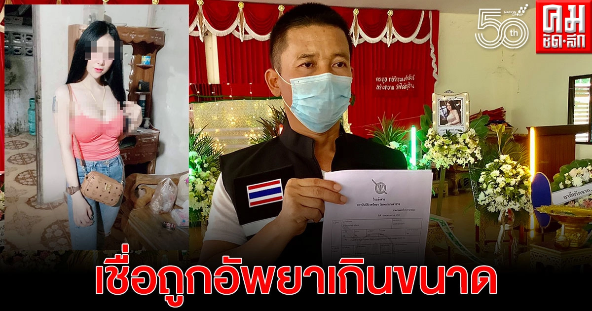 ครอบครัว "น้องฝ้าย" สาวเอ็นฯ คาใจลูกสาวช็อกดับหลังรับงานที่สุพรรณ เชื่อถูกอัพยาเกินขนาด ครอบครัว "น้องฝ้าย" สาวเอ็นฯ คาใจลูกสาวช็อกดับหลังรับงานที่สุพรรณ เชื่อถูกอัพยาเกินขนาด