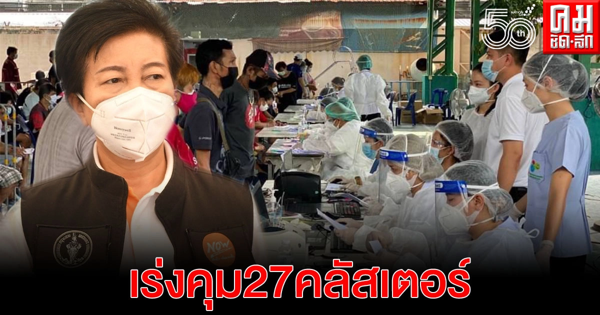 'กทม.' เร่งควบคุมป้องกันการแพร่ระบาด 27 คลัสเตอร์ 17 เขตพื้นที่ 'กทม.' เร่งควบคุมป้องกันการแพร่ระบาด 27 คลัสเตอร์ 17 เขตพื้นที่