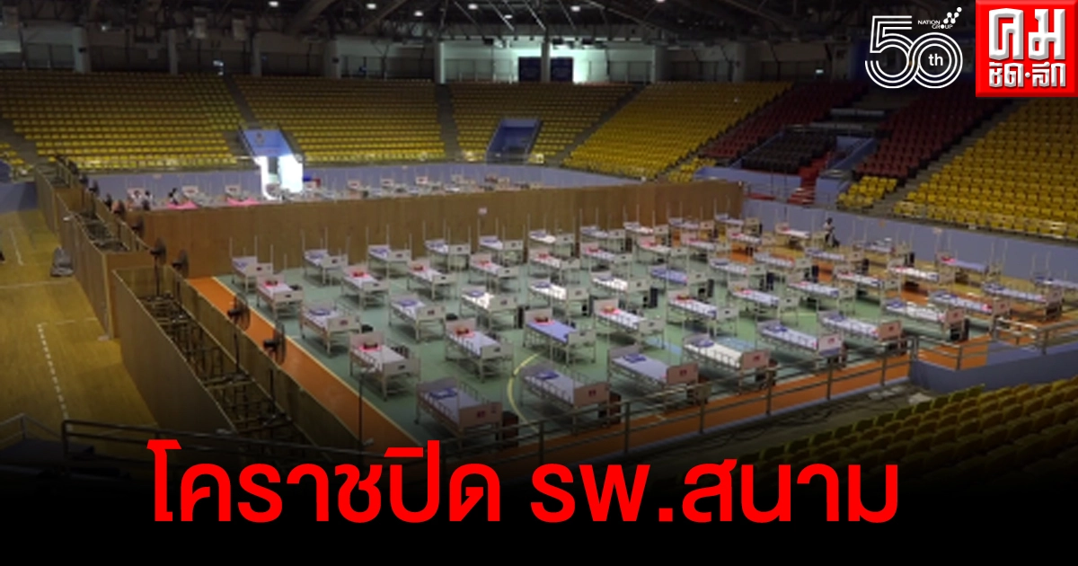 โคราชปิด รพ.สนาม 200 เตียง หลังแนวโน้มผู้ติดเชื้อลดลง โคราชปิด รพ.สนาม 200 เตียง หลังแนวโน้มผู้ติดเชื้อลดลง