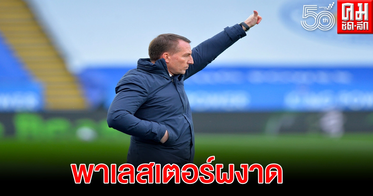 "ร็อดเจอร์ส" ยกเป็นประวัติศาสตร์พา"จิ้งจอกสยาม"ซิวเอฟเอคัพ "ร็อดเจอร์ส" ยกเป็นประวัติศาสตร์พา"จิ้งจอกสยาม"ซิวเอฟเอคัพ