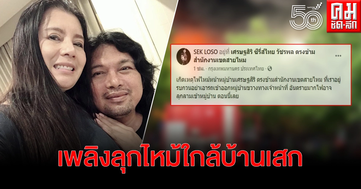 ด่วน เสก-กานต์ ไลฟ์สดผวา เพลิงลุกไหม้ประชิดบ้าน  ยังดับไม่ได้ หมู่บ้านถูกปิดแล้ว