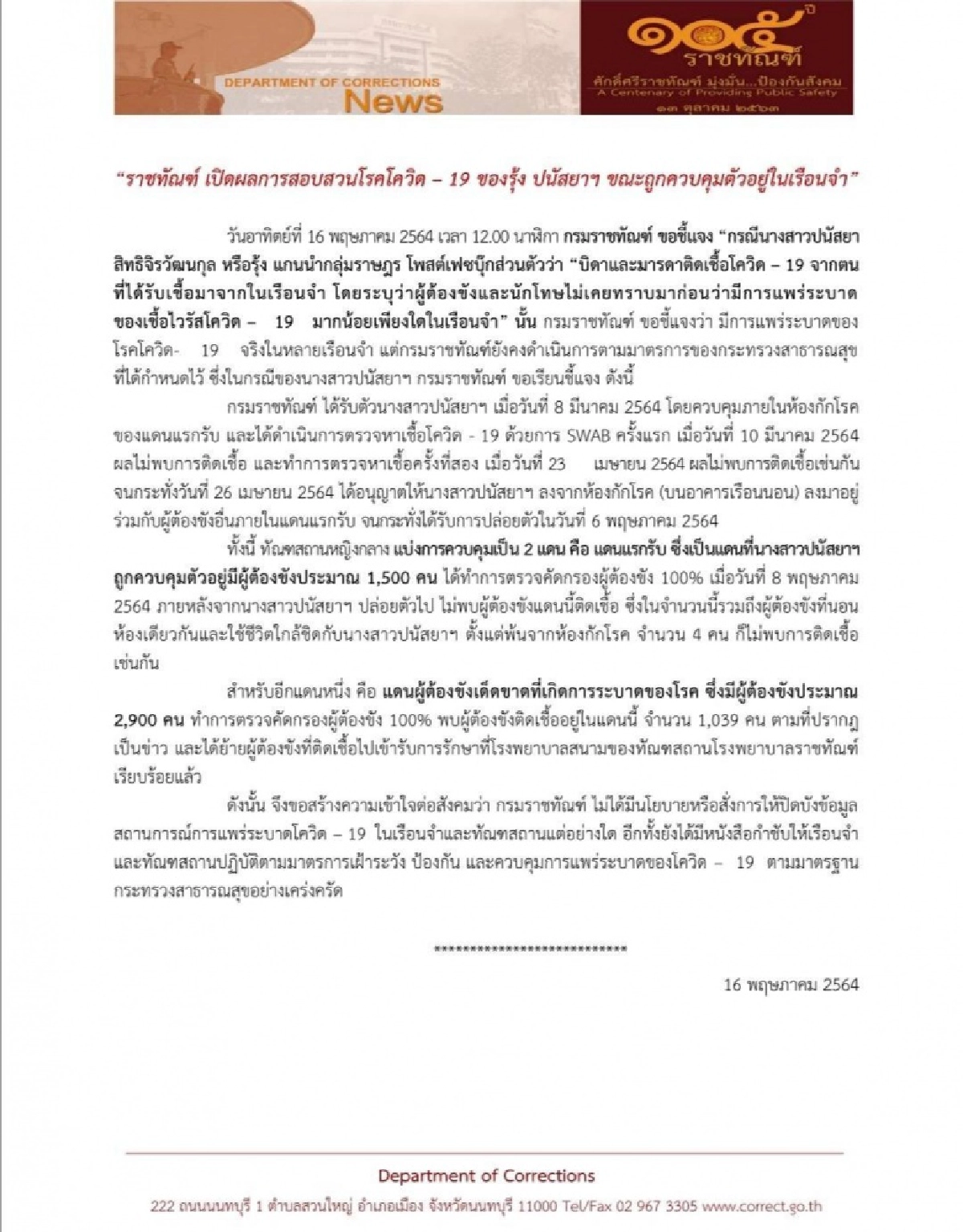"กรมราชทัณฑ์" แจง ปม"รุ้ง"จวกหลังติดโควิดยกบ้าน