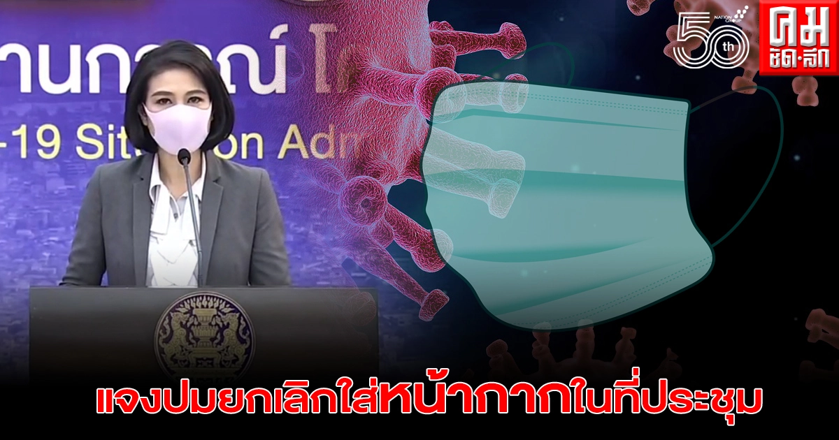 ศบค.แจงให้เข้าใจ กรณียกเลิกสวมหน้ากากอนามัยในที่ประชุม ผ่อนผันได้บางคนเท่านั้น ศบค.แจงให้เข้าใจ กรณียกเลิกสวมหน้ากากอนามัยในที่ประชุม ผ่อนผันได้บางคนเท่านั้น