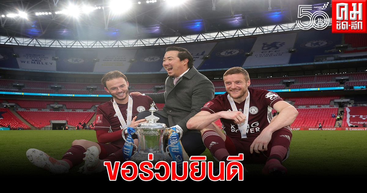 "บิ๊กอ๊อด"ร่วมยินดีครอบครัว"ศรีวัฒนประภา"นำเลสเตอร์ซิตี้คว้าแชมป์เอฟเอคัพ "บิ๊กอ๊อด"ร่วมยินดีครอบครัว"ศรีวัฒนประภา"นำเลสเตอร์ซิตี้คว้าแชมป์เอฟเอคัพ
